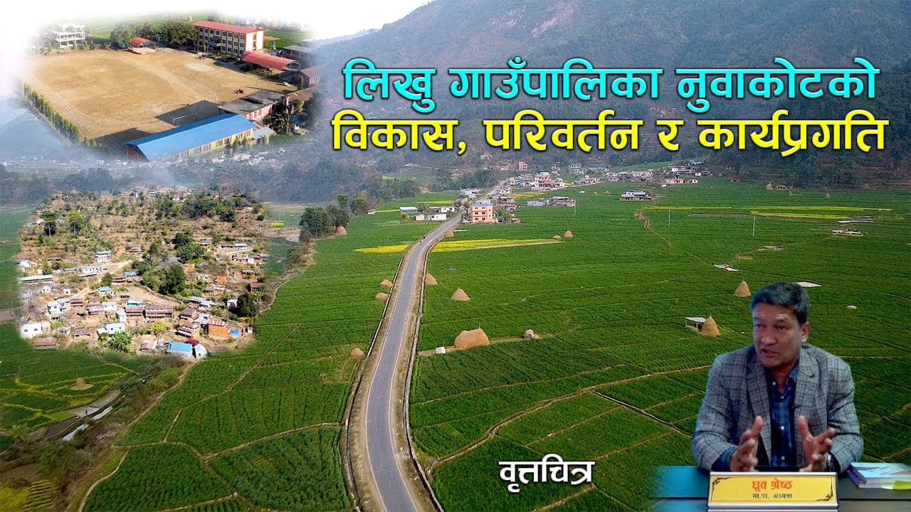 विकासले समृध्द बन्दै नुवाकोटको लिखु गाउँपालिका II Documentary II Likhu Nuwakot