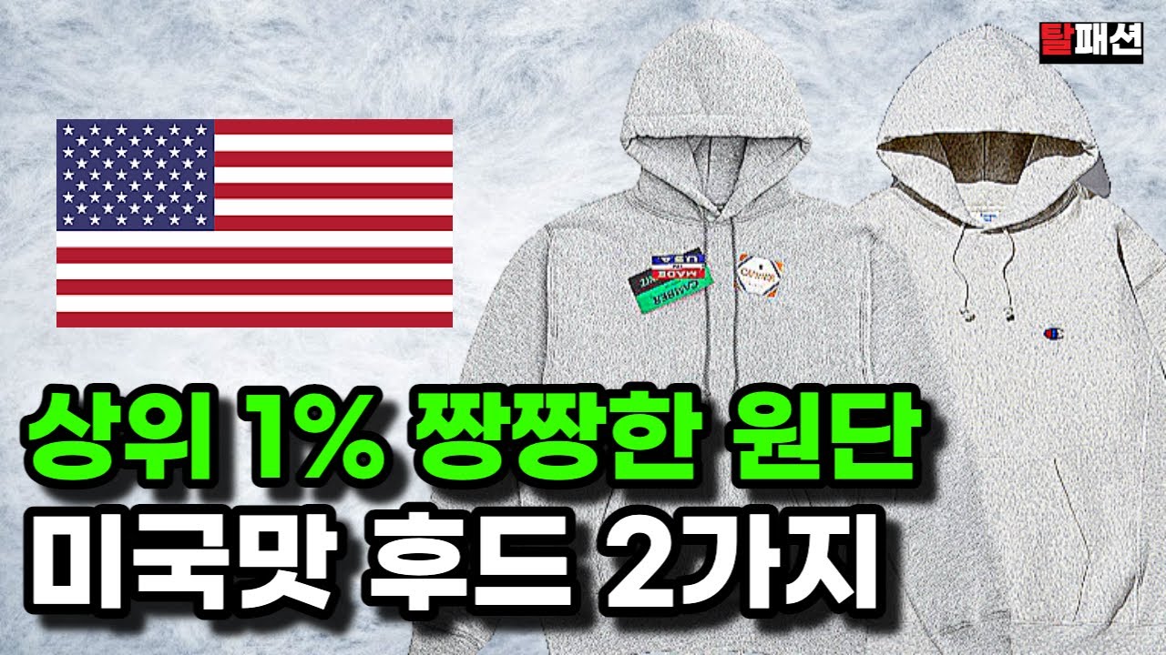 최상위1% 쫀쫀한 미국맛 스웻 후드 브랜드는? feat. 챔피온의 위기