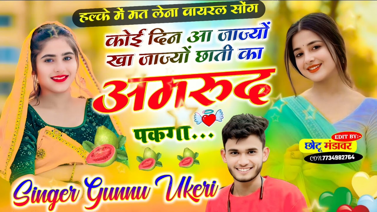 न्यु शानदार मीना गीत आ जाज्यों खा जाज्यों छाती का अमरुद पकगा सिंगर गुन्नु उकेरी💕