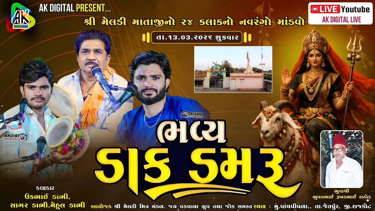 Live - શ્રી મેલડીમાતાજી નો 24 કલાક નો નવરંગો માંડવો !! પાંચપીપળા || A.K.DIGITAL HARIPAR