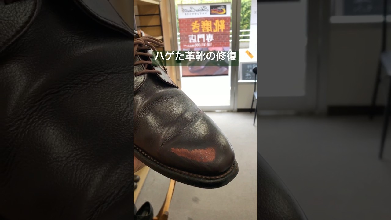 ハゲた革靴の補修