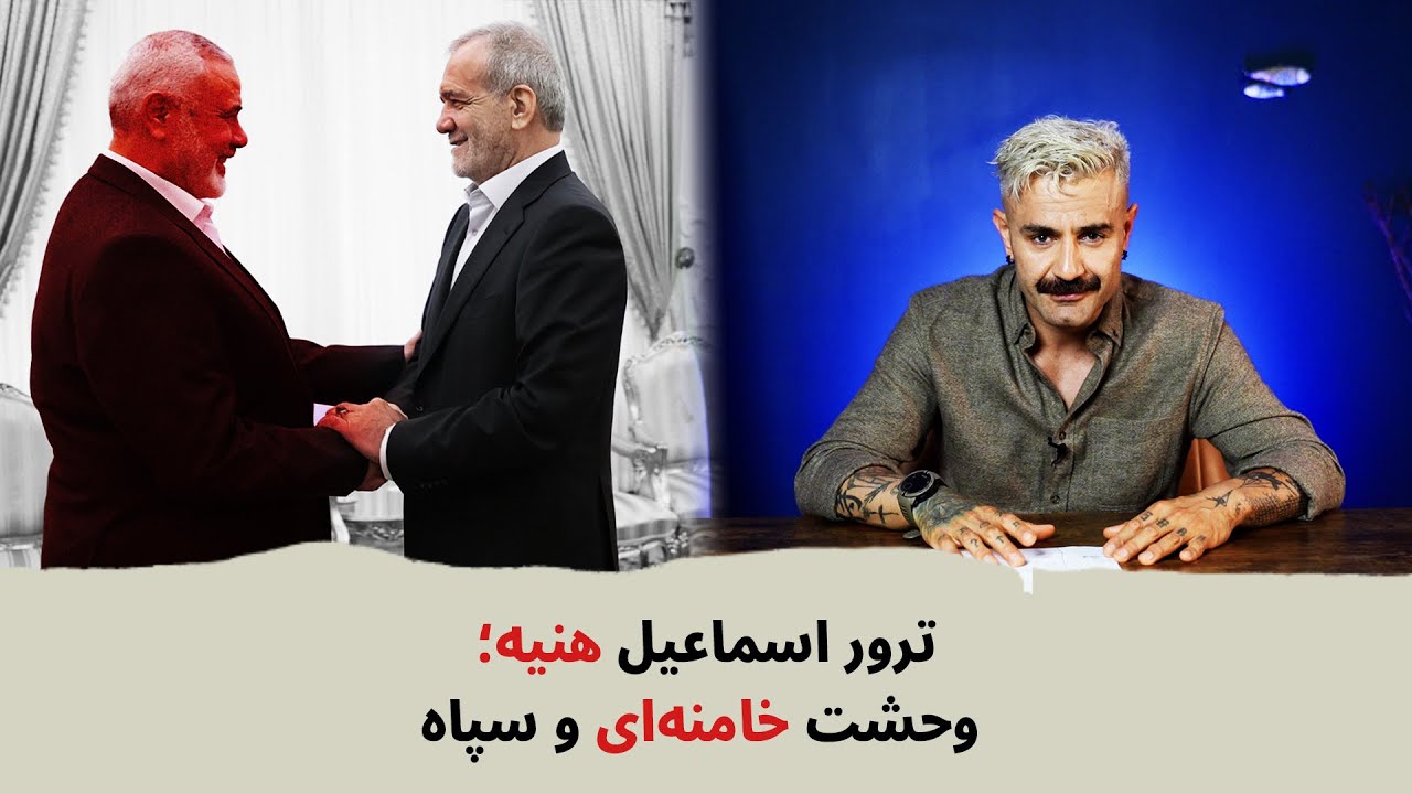 با شاهین نجفی- ترور اسماعیل هنیه: وحشت خامنه&zwnj;ای و سپاه