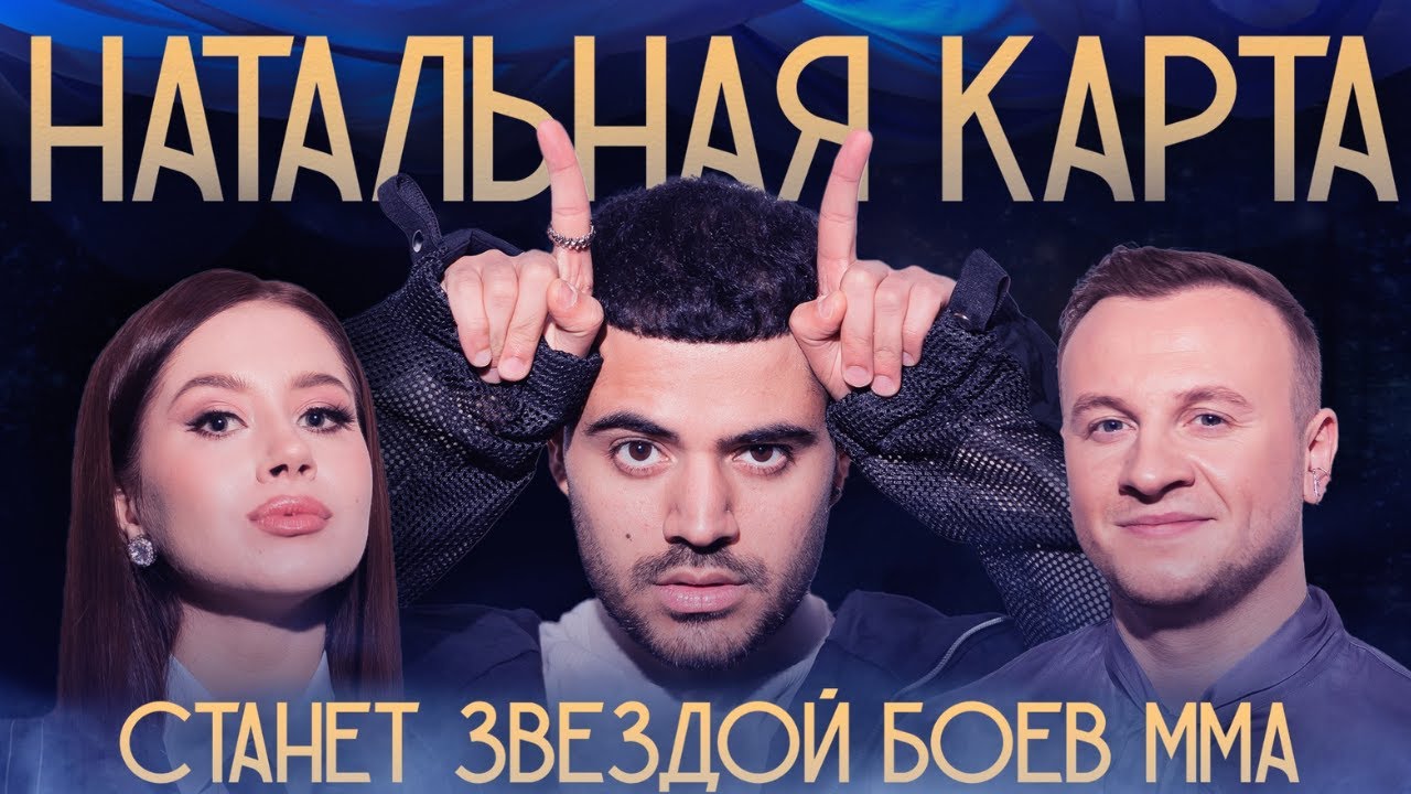 Натальная карта #19 - Роман Каграманов | Каграманов, Журавлев, Иванченко