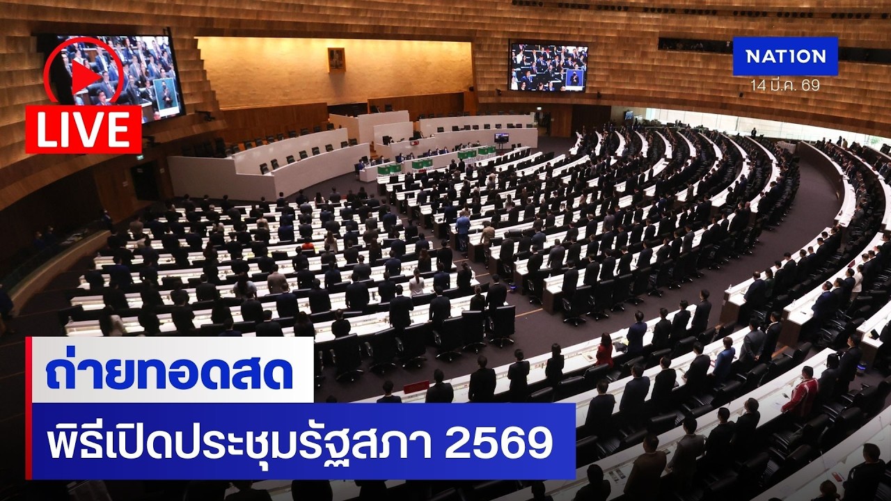 [🔴LIVE]  พิธีเปิดประชุมรัฐสภา 14 มี.ค. 69