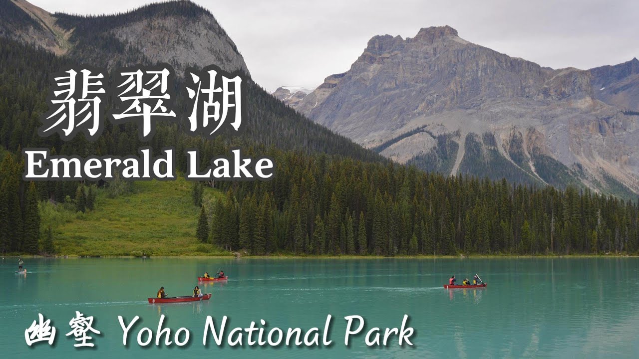 Yoho 幽壑绿宝石 Emerald Lake 翡翠湖 | Yoho National Park 幽壑国家公园