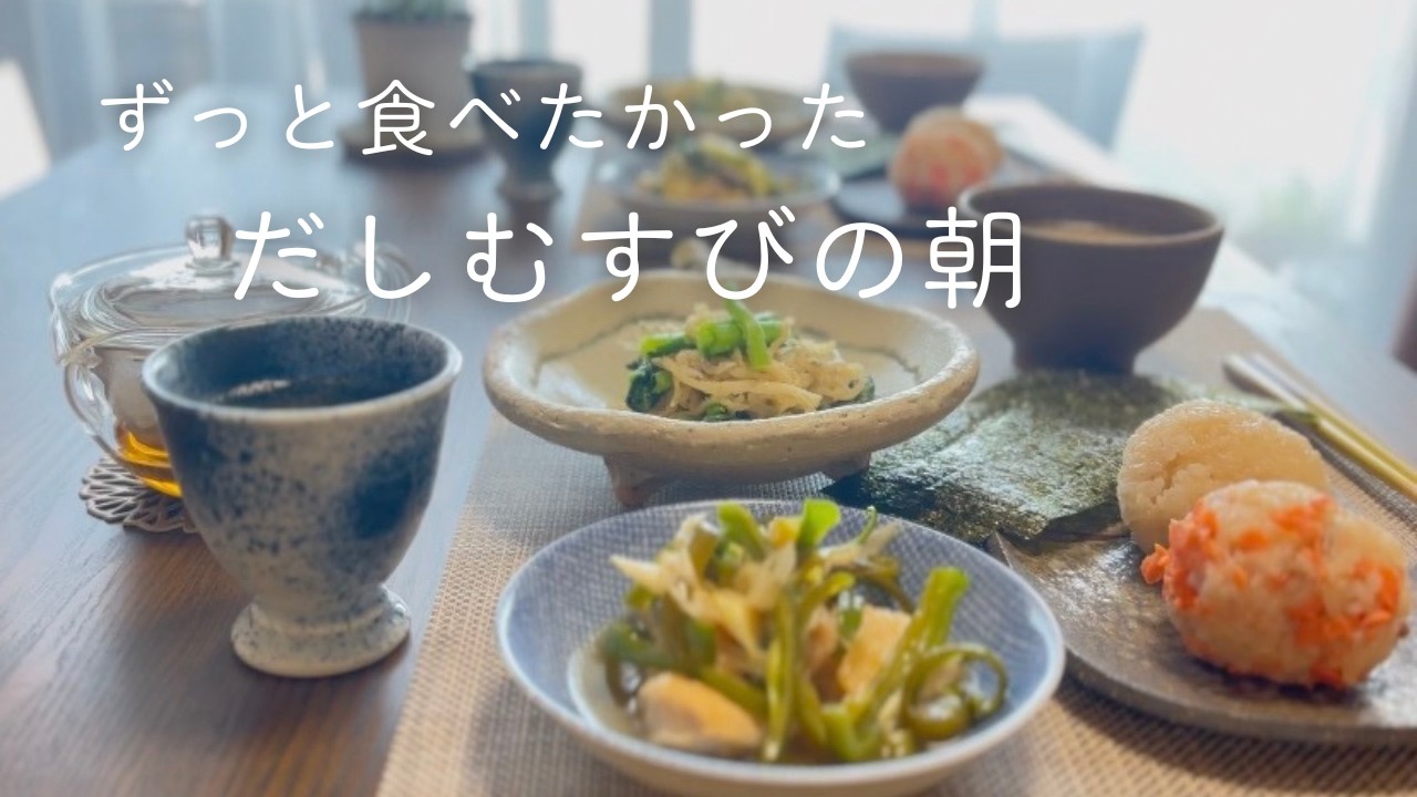 一汁三菜だしむすびの和朝食/骨に良い献立/暮しのVlog＃３５