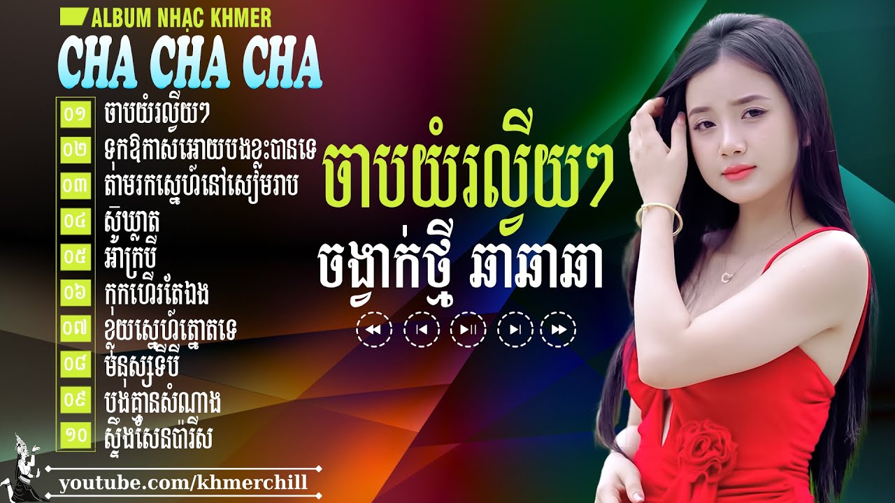 ចាបយំរលី្វយៗ - Nhạc Khmer Cha Cha Cha ➤ LK Nhạc Khmer Chọn Lọc Cực Chill