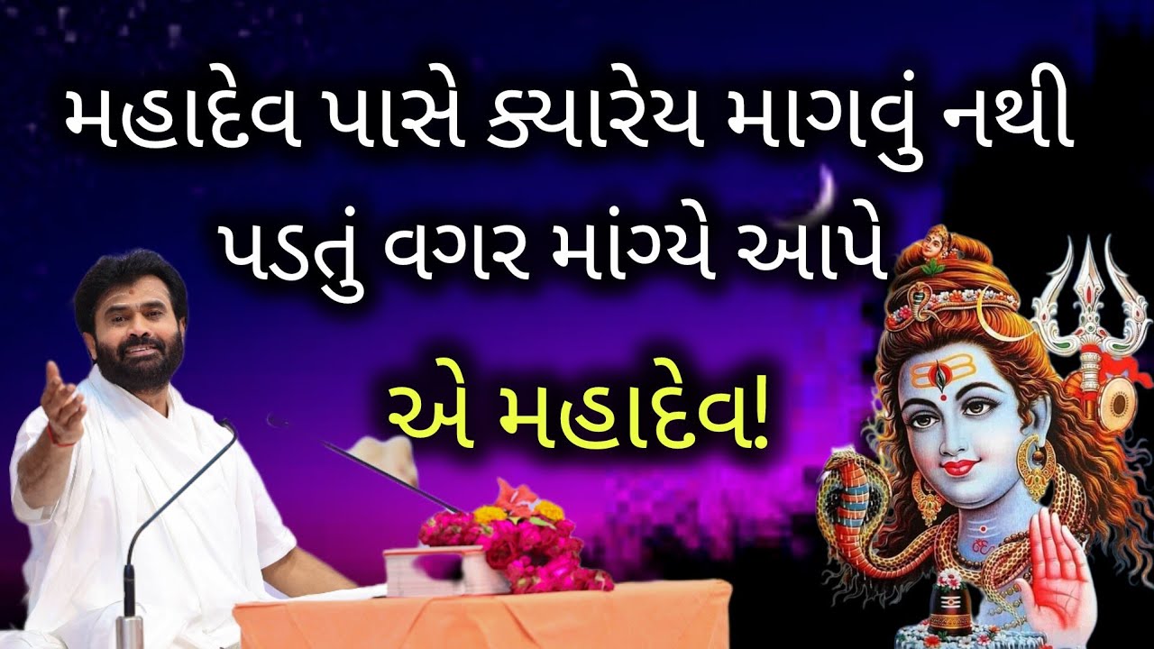 મહાદેવ પાસે ક્યારેય માગવું નથી પડતું વગર માંગ્યે આપે એ મહાદેવ!#giribapushivkatha #shivmahapuran