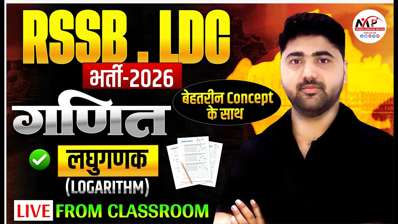 RSSB LDC Exam 2026 | Mathematics | लघुगणक (Logarithm)  | By Amit Sir | Dr.Mukesh Pancholi