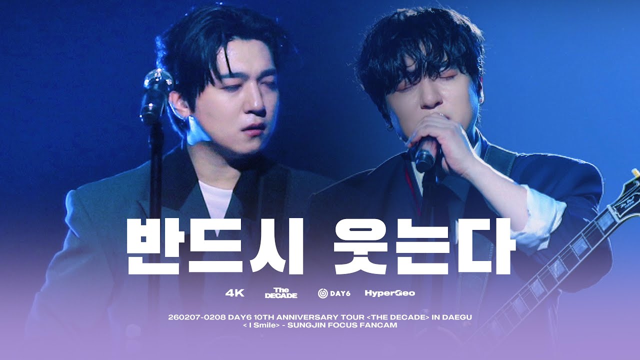 [4K] 260207/08 반드시 웃는다 I Smile 데이식스 성진 직캠 SUNGJIN FOCUS @ DAY6 The DECADE in 대구 DAEGU