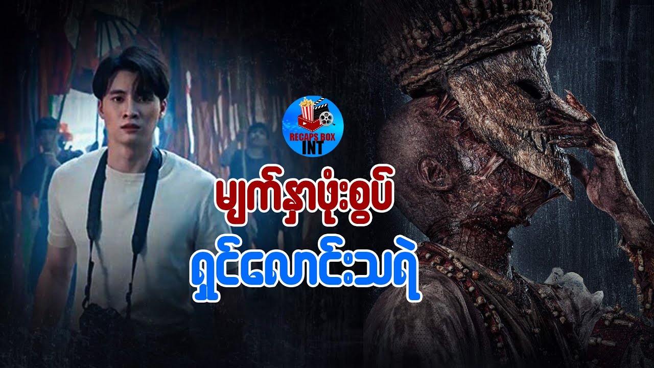 မျက်နှာဖုံးစွပ် ရှင်လောင်းသရဲ