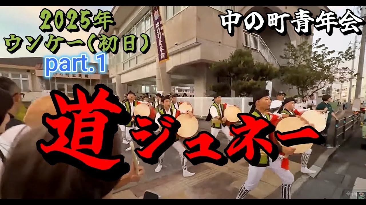 【 part.1 】2025.09.04 【 沖縄 エイサー・道ジュネー 】旧盆ウンケー（初日）┃ 中の町青年会からスタート！