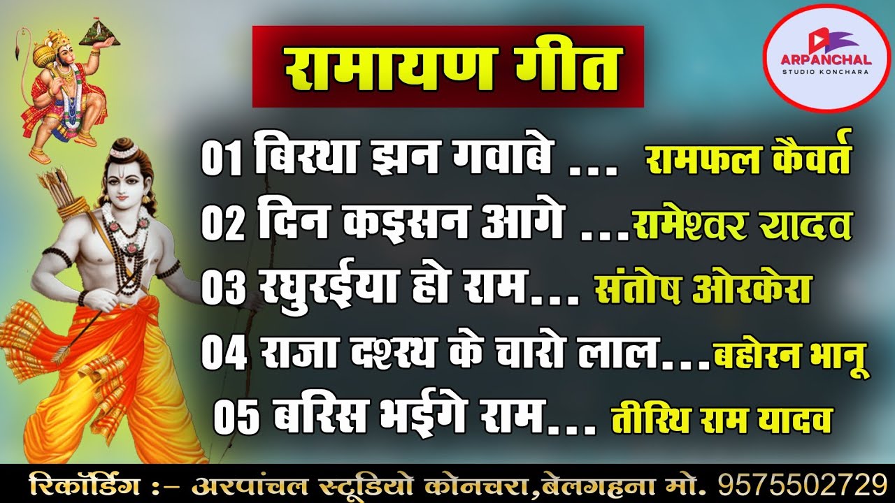बिरथा झन गंवाबे  || Ramphal Kaivart || Ramayan Bhajan || AUDIO JUKEBOX || ARPANCHAL STUDIO KONCHARA 