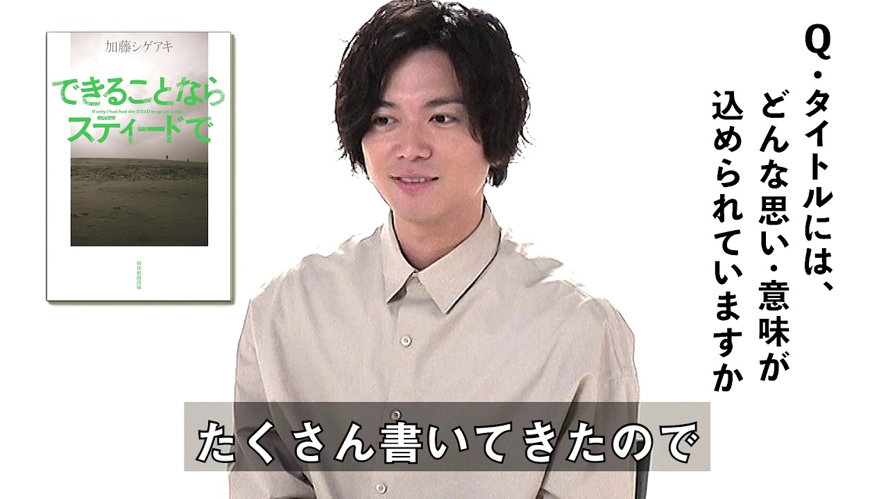加藤シゲアキ著『できることならスティードで』著者メッセージ【公式】