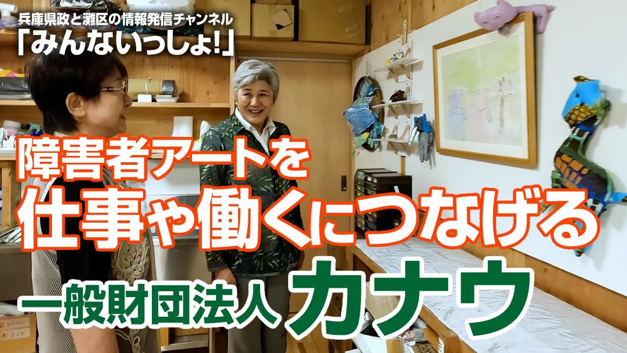 障害者アートを仕事や働くにつなげる！「カナウ」：北浜みどりの「みんないっしょ！」