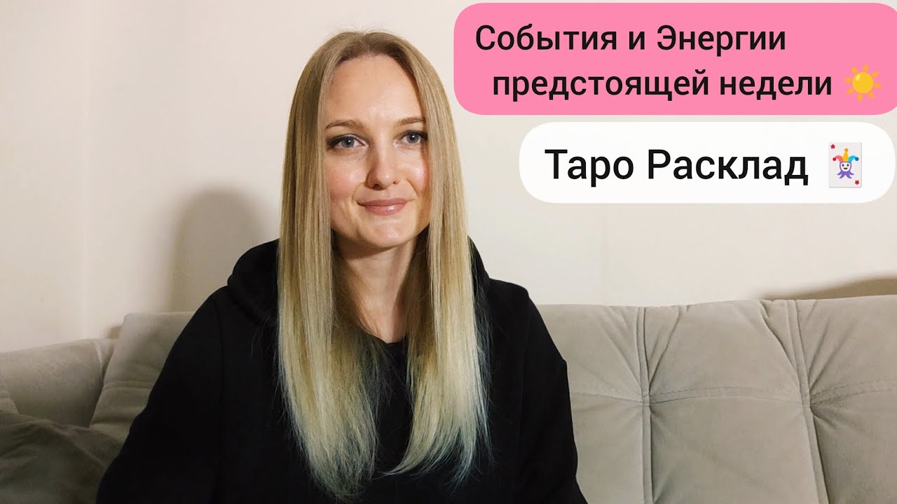 События и Энергии наступающей недели🌅☀ #таро #tarot #прогнозтаро #успех #гадание #тароонлайн 