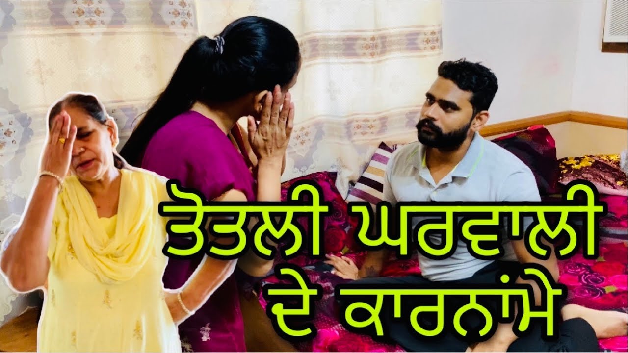 ਤੋਤਲੀ ਘਰਵਾਲੀ ਦੇ ਕਾਰਨਾਂਮੇ New punjabi short film , Latest punjabi movie ।Rishtey forever