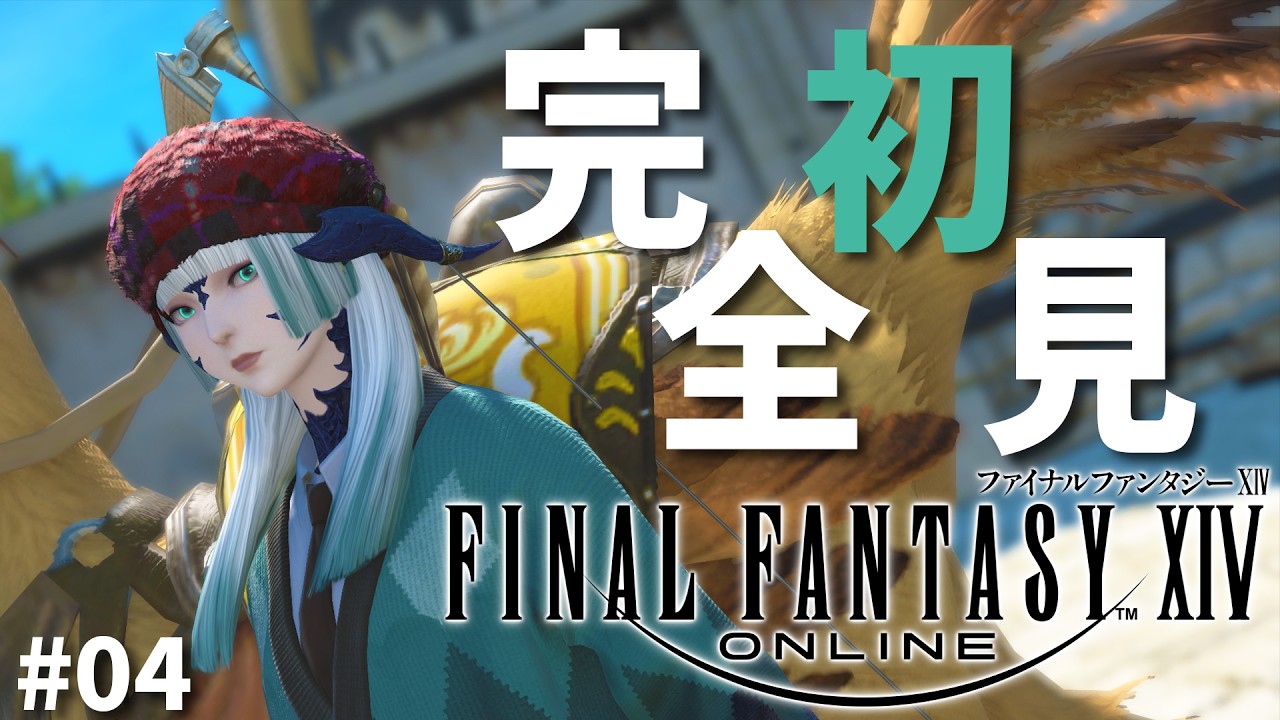 【FF14】#04┆ヴィランズ見習いのヒカセン更生日誌。【FinalFantasyXIV】【しのぶ・ふぁーがそん】