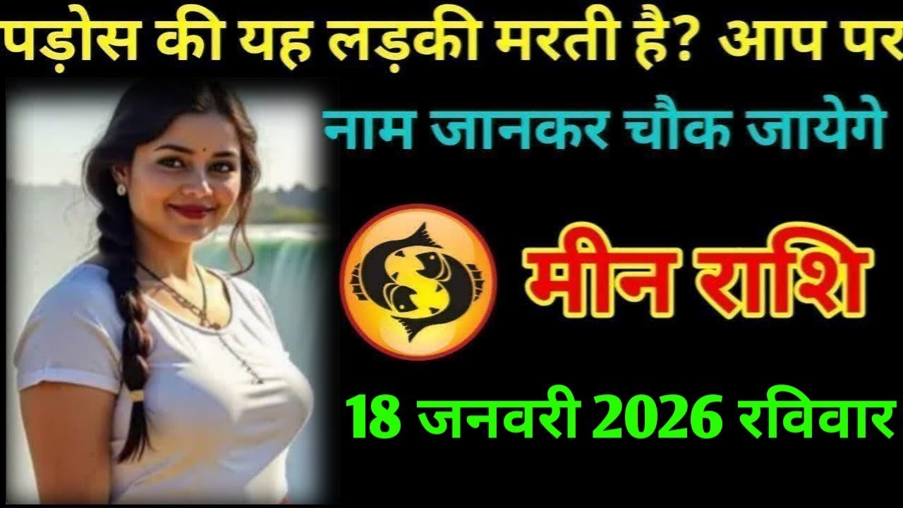 #मीन  पड़ोस की यह लड़की मरती है? आप पर नाम जानकर चौक जायेगे मीन राशि