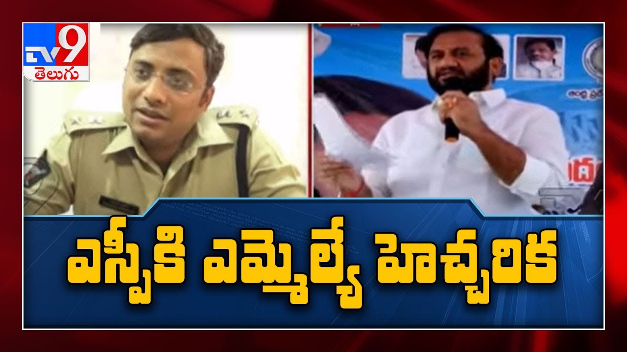 నాతో పెట్టుకోకు...జాగ్రత్తగా ఉండు : YCP MLA warns Nellore SP - TV9