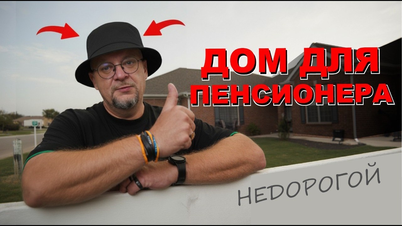 Дом для пенсионера. Какой дом построить чтобы потом не мучаться