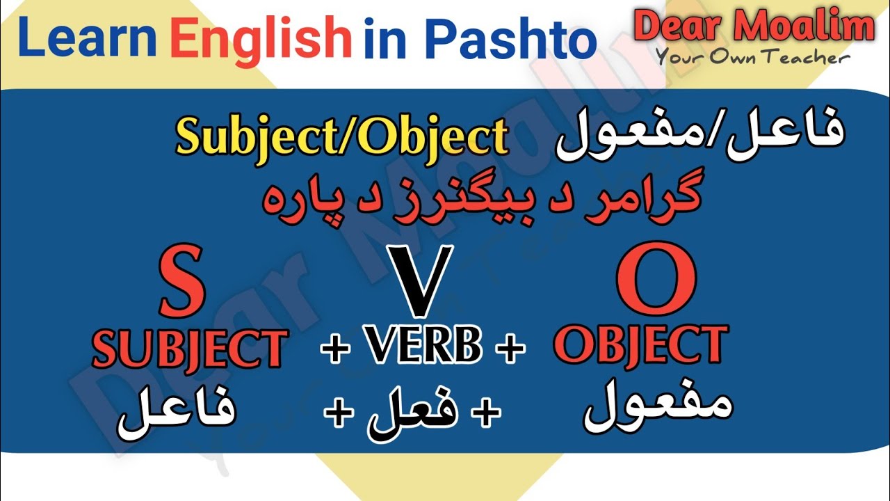 Learn subject and object in Pashto | فاعل او مفعول زده کړه په پښتو ژبه کې