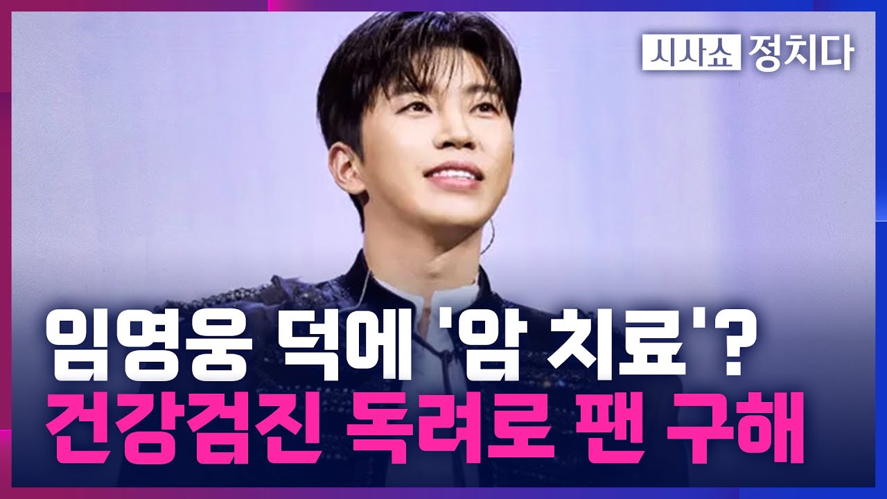 [시사쇼 정치다] 임영웅 덕에 목숨 구한 팬?… 