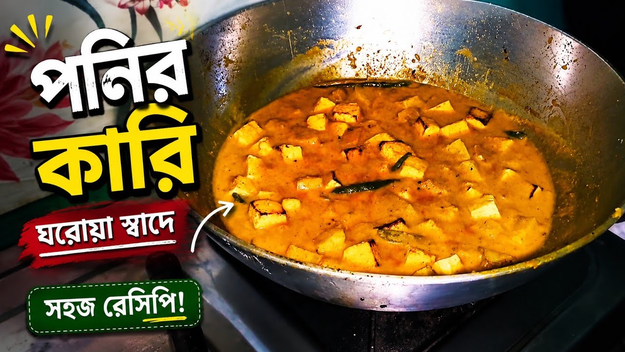 রুটি-ভাত-পরোটা সবকিছুর সাথে জমবে 💥 | সহজ আলু পনির তরকারি | Homemade Aloo Paneer