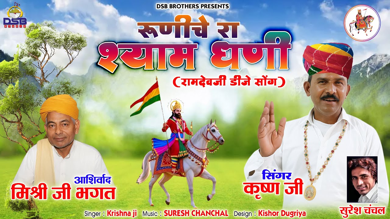 रूणिचे रा श्याम धणी ।। Ramdev ji Dj Song 2025 ।। Runiche ra shyam dhani ।। Singer-Krishna Ji