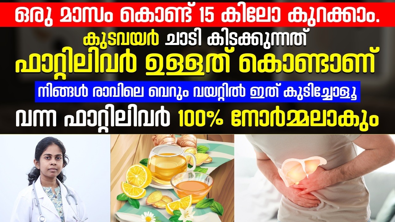 ഒരു മാസം കൊണ്ട് 15 കിലോ കുറക്കാൻ വെറും വയറ്റിൽ ഇത് കുടിച്ചാൽ മതി