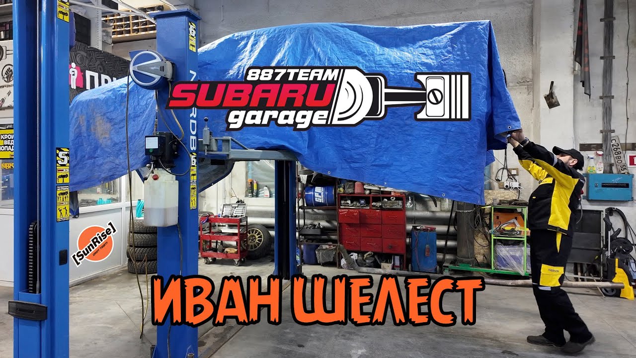 Иван Шелест. Мотор в Subaru за 30 минут!