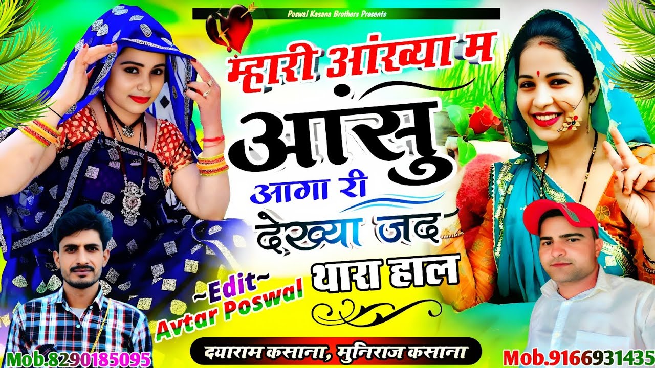 Song {1027} दर्द भरा लव सोंग | म्हारी आंख्या म आंसू आगा री देख्या जब थारा हाल | Dayaram Kasana Viral