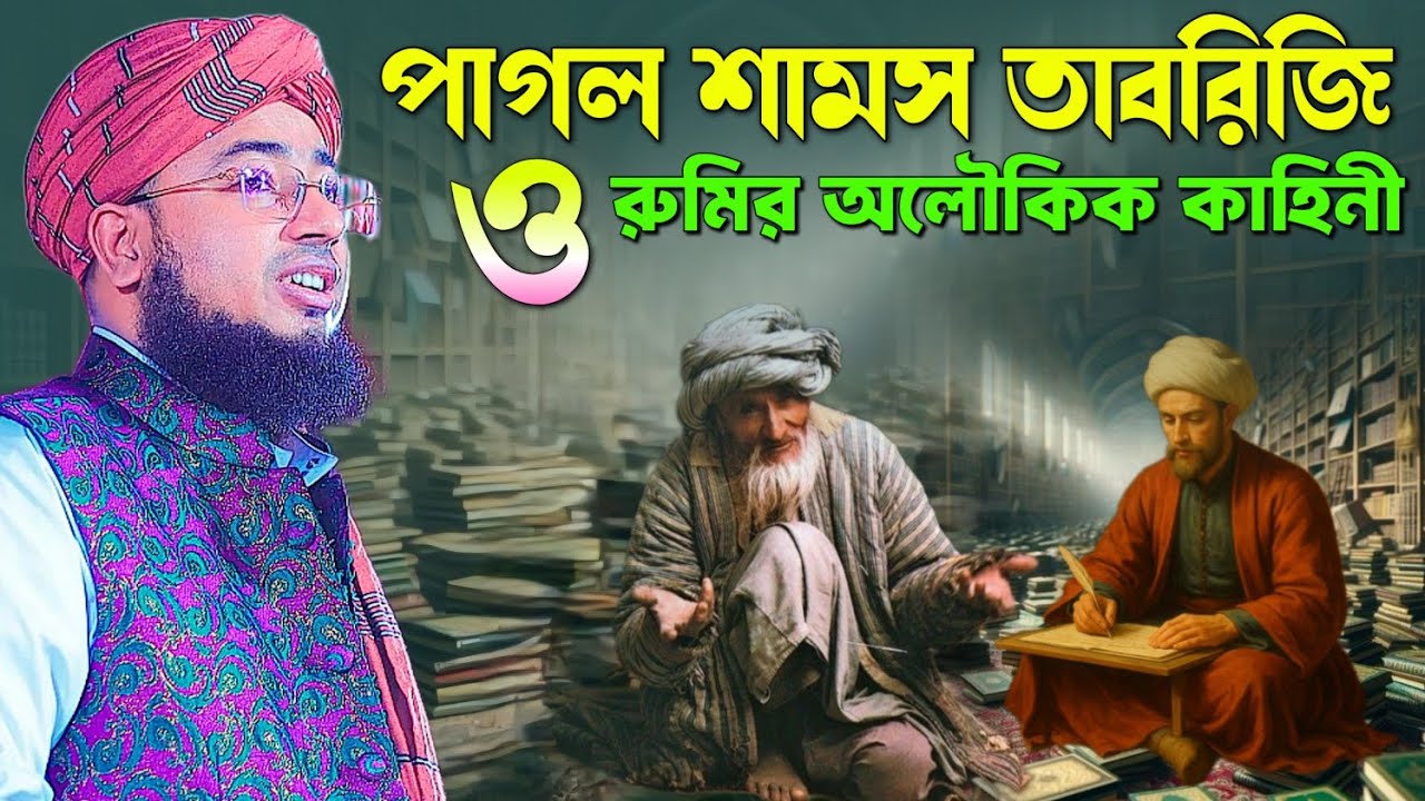 পাগল শামস তাবরিজি ও রুমির অলৌকিক কাহিনী || Mufti Jahirul Islam Faridi || New Waz 
