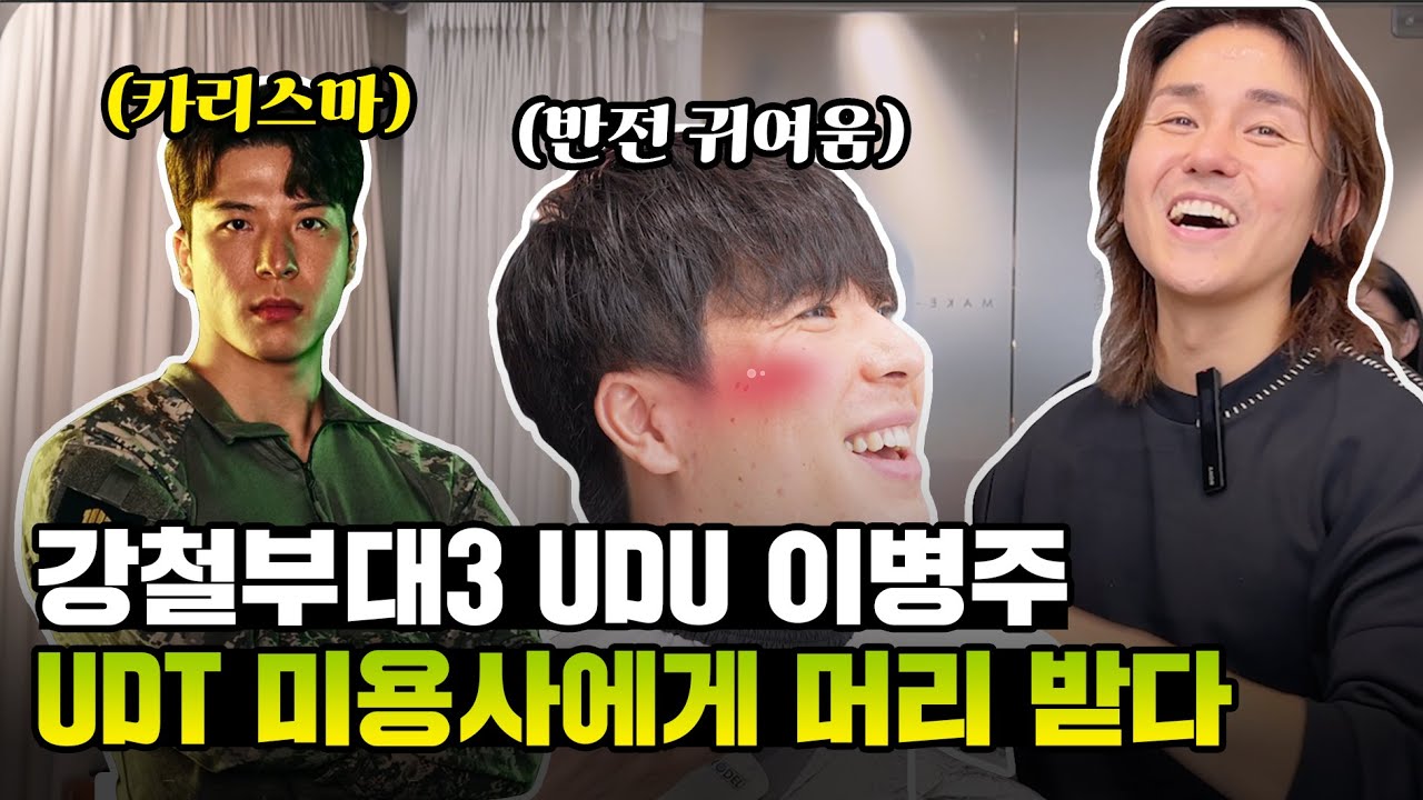 강철부대3 UDU 이병주가 UDT 미용사에게 머리를 받는다면?