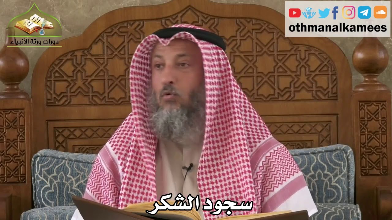 253 - سجود الشكر - عثمان الخميس