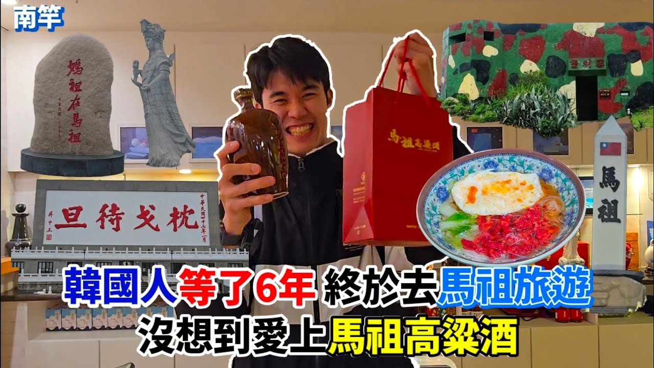 【馬祖旅遊】韓國人等了6年 終於去馬祖旅遊沒想到愛上馬祖高粱酒🔥(南竿&北竿馬) Taiwan Mazu Trip 대만 마주여행