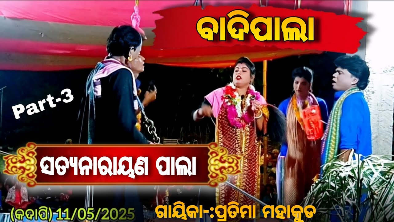 ସତ୍ୟନାରାୟଣ ପାଲା (badipala) mu village palaa#village