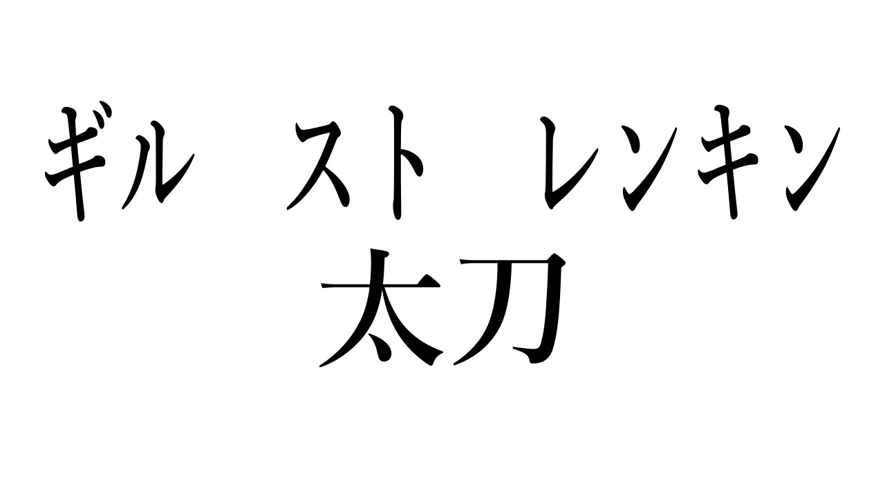 【MHXX】ギルストレンキン太刀界隈