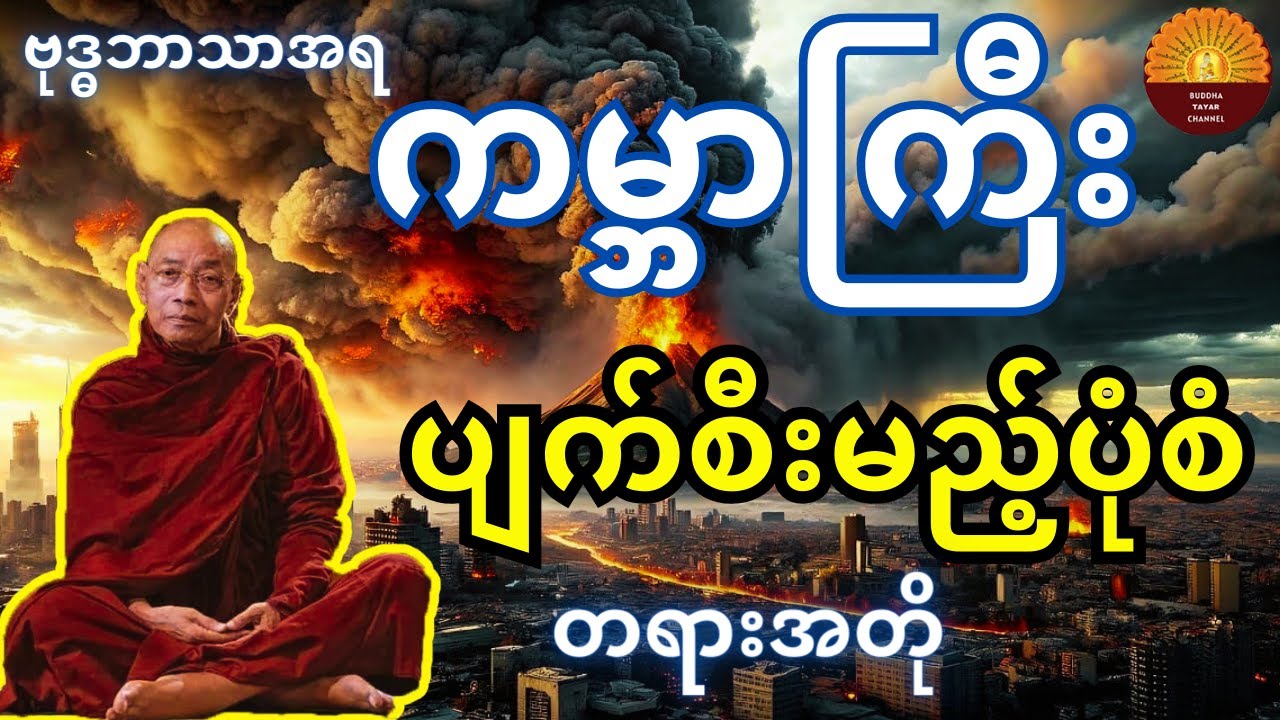 ကမ္ဘာကြီး ပျက်စီးမည့် ပုံစံ  တရားတော်