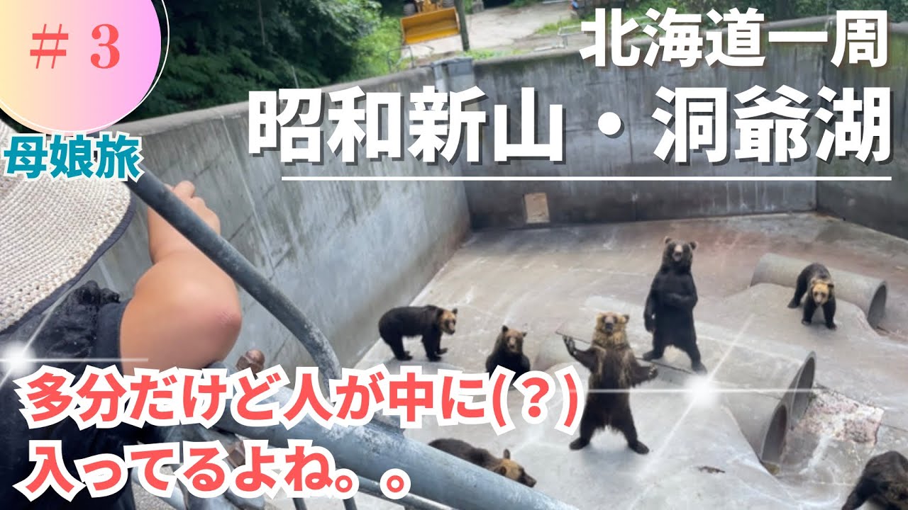 【昭和新山・洞爺湖(北海道#3)】多分中に人が入っている  熊牧場|羨ましい遊覧飛行と大パノラマ  洞爺湖|ロードトリップ|母娘旅