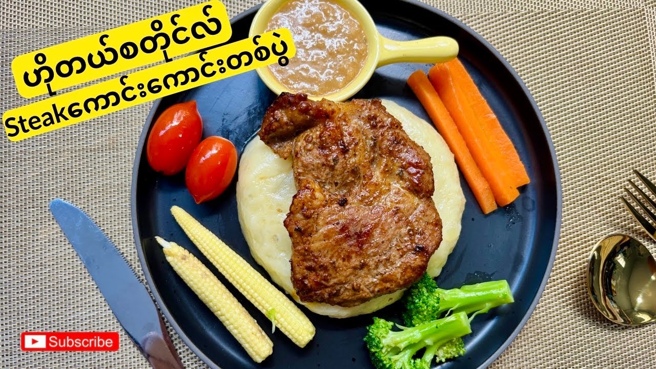 ငွေတစ်​သောင်းဝန်းကျင်နဲ့ ဟိုတယ်စတိုင်လ် Steak (စတိတ်)(Homemade Steak in fine dining style)