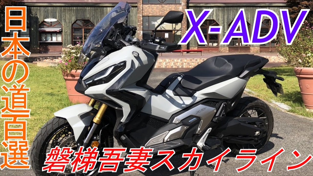 X-ADVで福島山形ツーリング！磐梯吾妻スカイライン　【モトブログ】