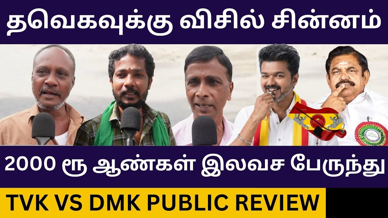 தற்குறி விஜய், எடப்பாடியை கிழித்த பொதுமக்கள்.! TVK Vs DMK Public Review | Tvk Whistle Symbol Review