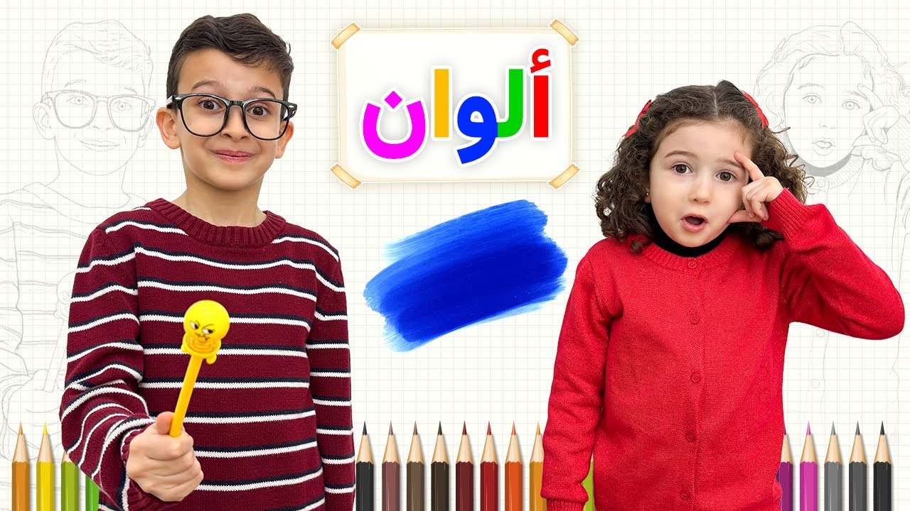 الألوان مع فارس وفرح للأطفال 🎨