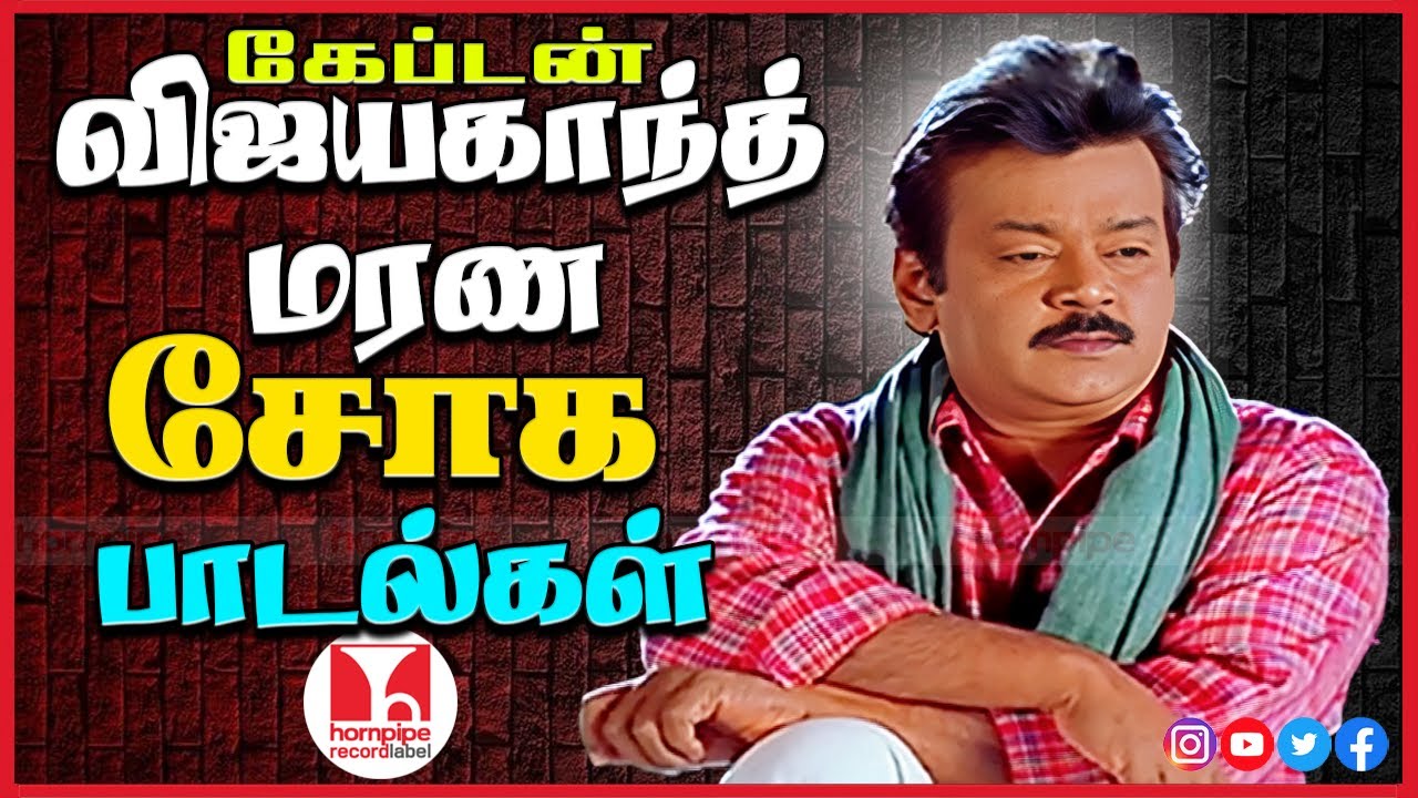விஜயகாந்தின் மனதை உருக்கும் சோக பாடல்கள் Super Hit Tamil Sad Songs Jukebox | Hornpipe Record Label