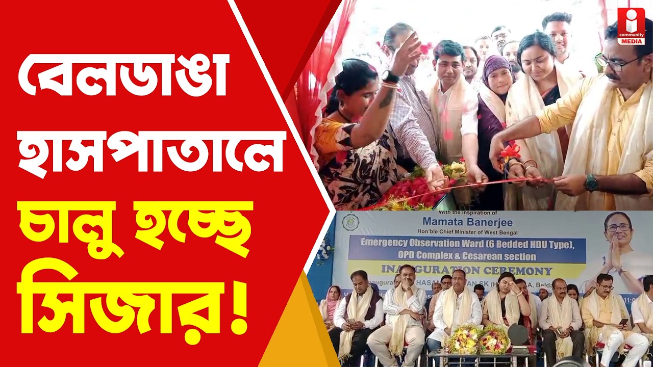 Beldanga Hospital বেলডাঙা হাসপাতালে নতুন পরিষেবা, চালু হচ্ছে সিজারও
