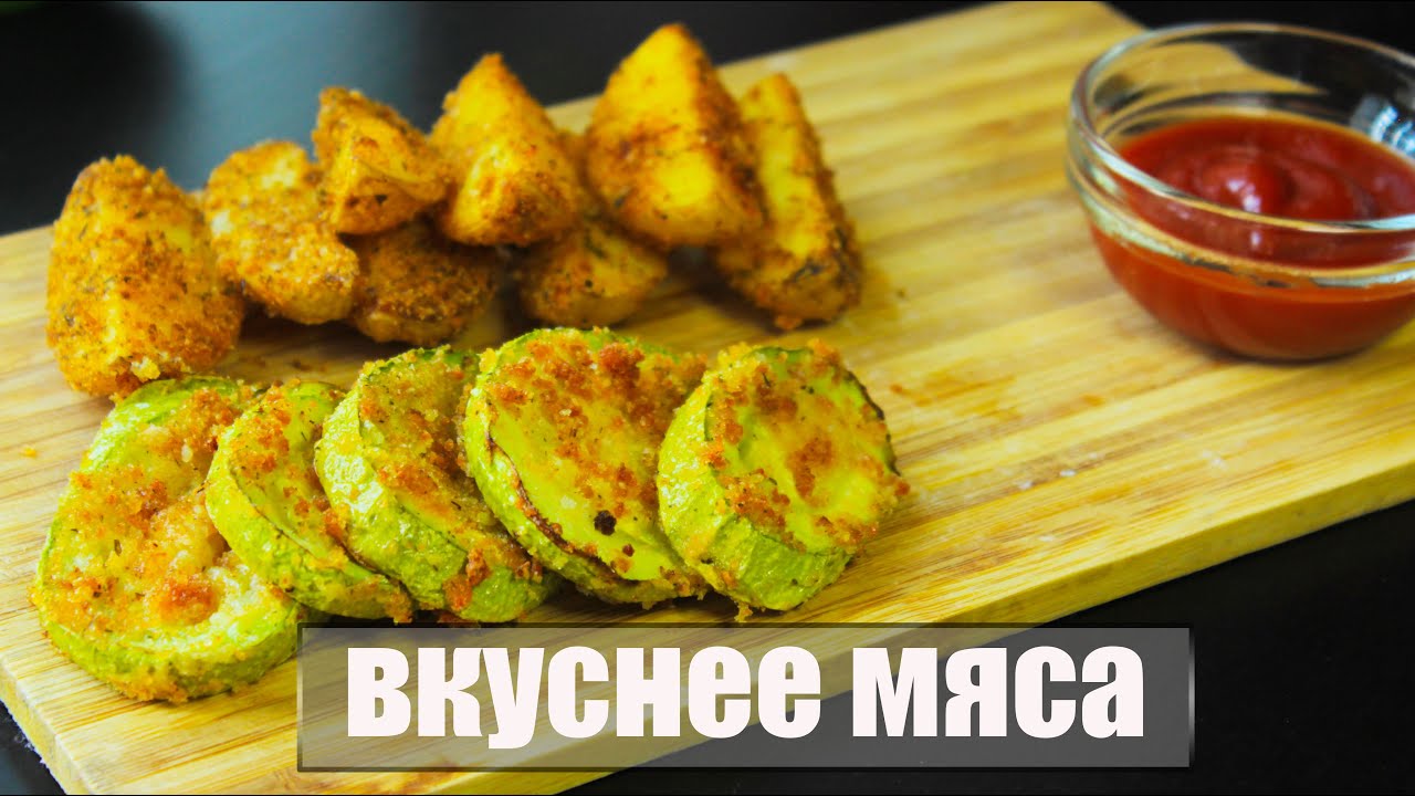 ОВОЩИ ВКУСНЕЕ мяса.Всего 5 МИНУТ времени, остальное сделает духовка. Рецепт из кабачков в духовке.