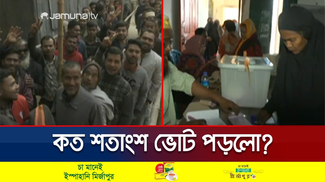 শেষ হলো আকাঙ্ক্ষিত ভোট; কত শতাংশ পড়লো? | Election 2026 | Vote | Jamuna TV