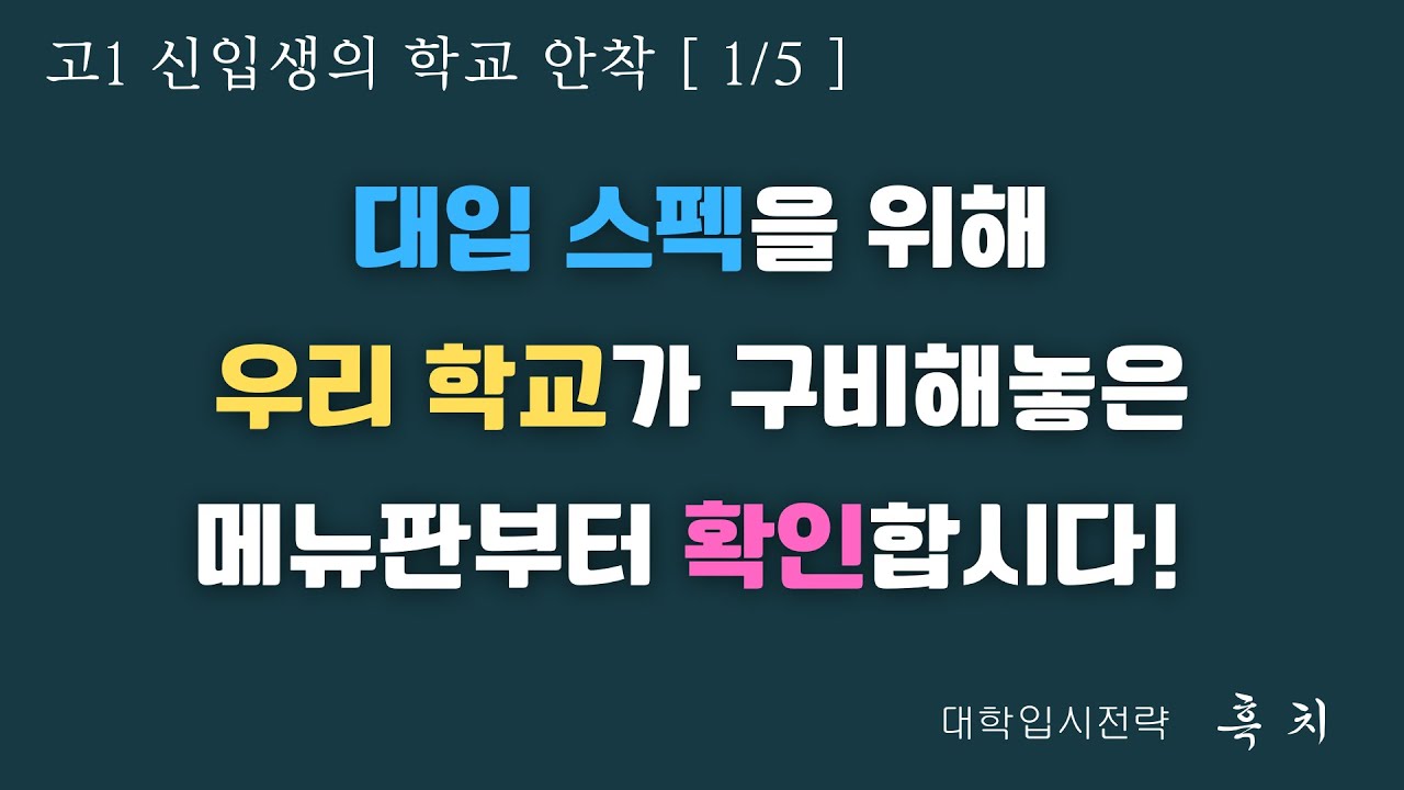 [예비 고1 수험생은 입학할 고등학교가 어떤 공부 판을 깔아 줬는지부터 확인해야 합니다.]| 입학생의 학교 안착 (1/5) | 고1 수험생활 길라잡이 | 학부모, 고1 학생 대상