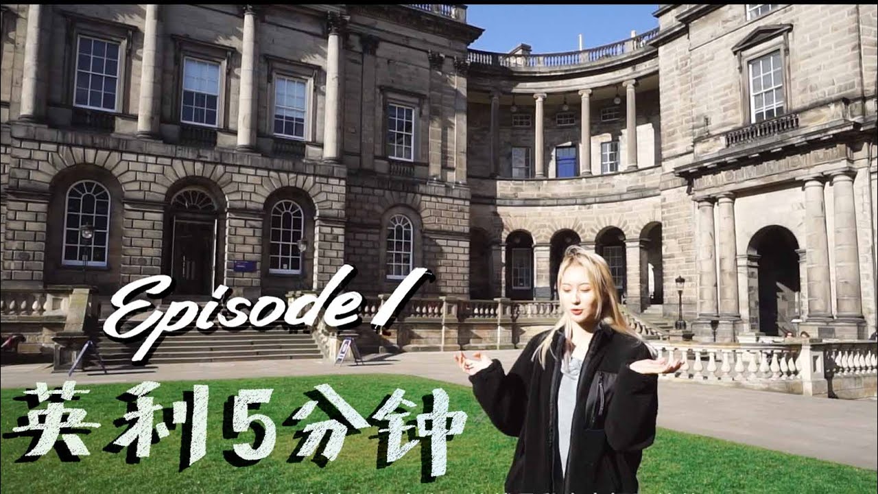 爱丁堡大学VLOG--高颜值小姐姐带你探索英国最古老的大学之一。英利五分钟01-University of Edinburgh VLOG